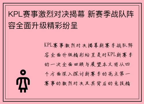 KPL赛事激烈对决揭幕 新赛季战队阵容全面升级精彩纷呈