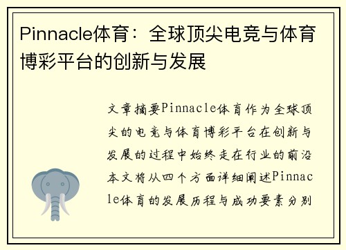 Pinnacle体育：全球顶尖电竞与体育博彩平台的创新与发展