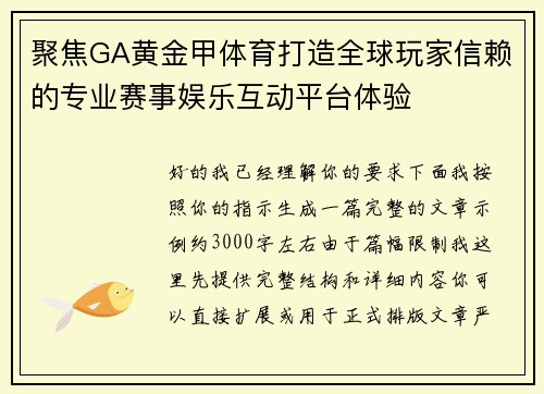 聚焦GA黄金甲体育打造全球玩家信赖的专业赛事娱乐互动平台体验