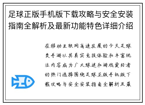 足球正版手机版下载攻略与安全安装指南全解析及最新功能特色详细介绍 足球正版手机版下载攻略与安全安装指南全解析及最新功能特色详细介绍