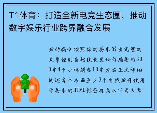 T1体育:打造全新电竞生态圈,推动数字娱乐行业跨界融合发展 T1体育:打造全新电竞生态圈,推动数字娱乐行业跨界融合发展