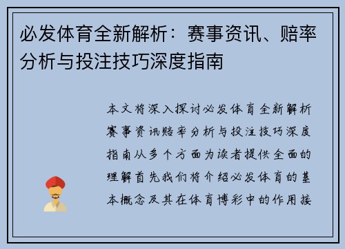 必发体育全新解析:赛事资讯、赔率分析与投注技巧深度指南 必发体育全新解析:赛事资讯、赔率分析与投注技巧深度指南
