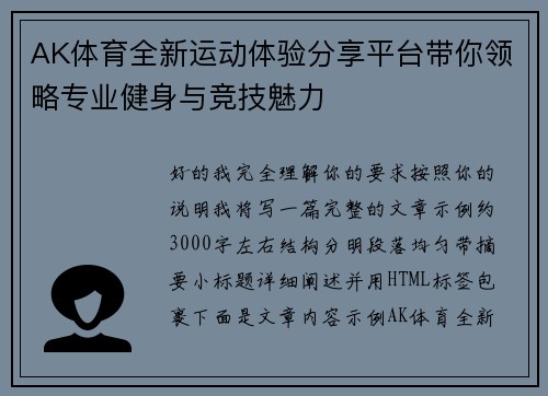 AK体育全新运动体验分享平台带你领略专业健身与竞技魅力 AK体育全新运动体验分享平台带你领略专业健身与竞技魅力