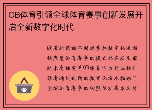 OB体育引领全球体育赛事创新发展开启全新数字化时代