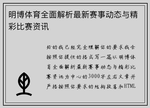 明博体育全面解析最新赛事动态与精彩比赛资讯