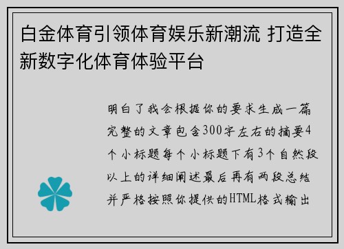白金体育引领体育娱乐新潮流 打造全新数字化体育体验平台