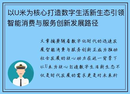 以U米为核心打造数字生活新生态引领智能消费与服务创新发展路径