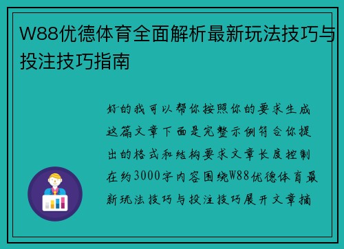 W88优德体育全面解析最新玩法技巧与投注技巧指南