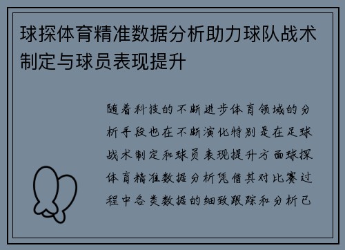 球探体育精准数据分析助力球队战术制定与球员表现提升