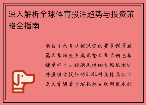 深入解析全球体育投注趋势与投资策略全指南