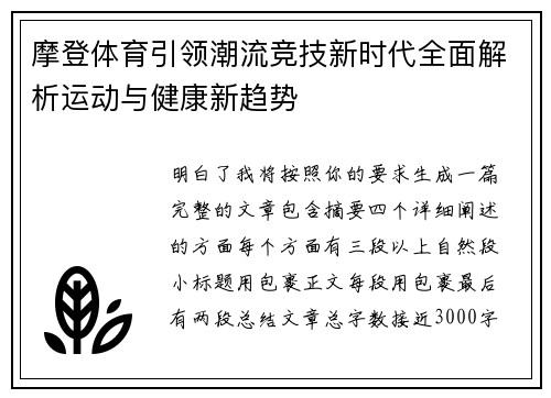 摩登体育引领潮流竞技新时代全面解析运动与健康新趋势