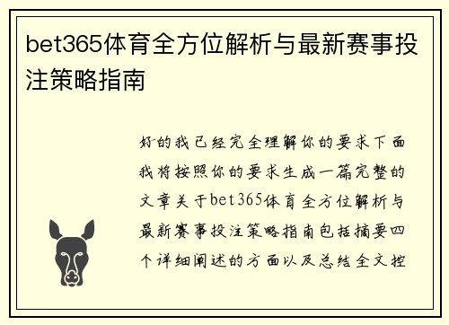 bet365体育全方位解析与最新赛事投注策略指南