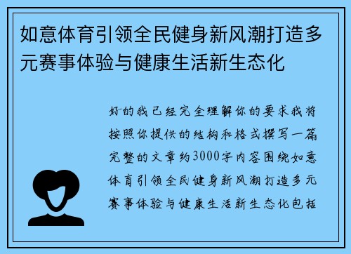 如意体育引领全民健身新风潮打造多元赛事体验与健康生活新生态化