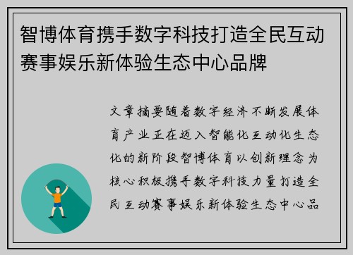 智博体育携手数字科技打造全民互动赛事娱乐新体验生态中心品牌