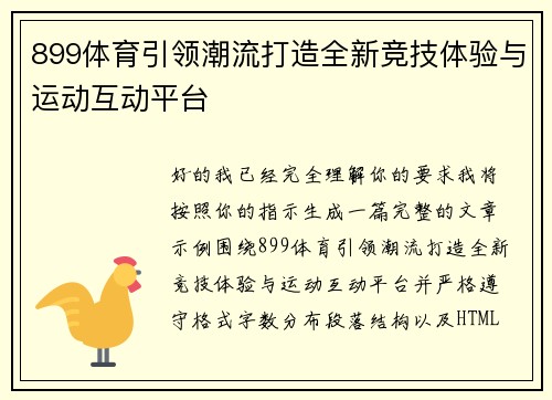 899体育引领潮流打造全新竞技体验与运动互动平台
