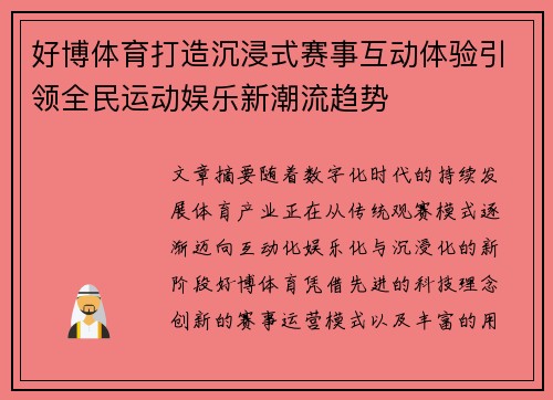 好博体育打造沉浸式赛事互动体验引领全民运动娱乐新潮流趋势