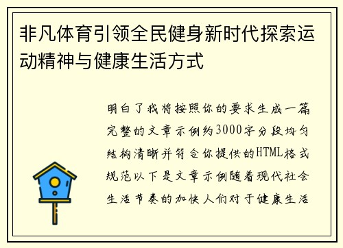 非凡体育引领全民健身新时代探索运动精神与健康生活方式