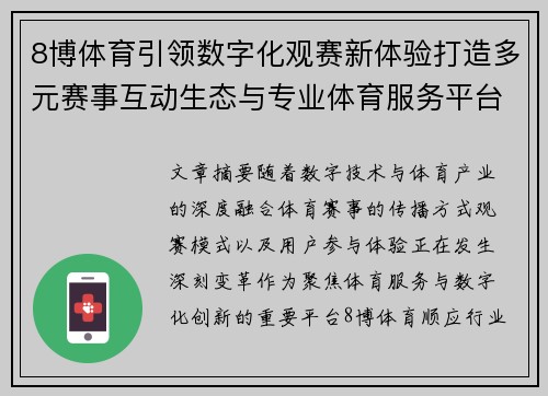 8博体育引领数字化观赛新体验打造多元赛事互动生态与专业体育服务平台新格局 8博体育引领数字化观赛新体验打造多元赛事互动生态与专业体育服务平台新格局