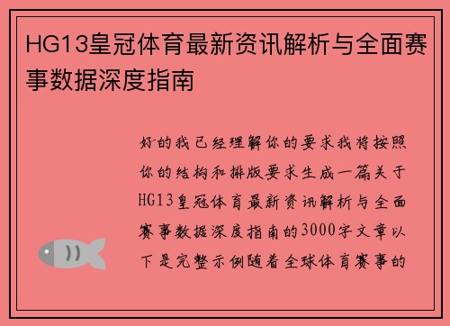HG13皇冠体育最新资讯解析与全面赛事数据深度指南 HG13皇冠体育最新资讯解析与全面赛事数据深度指南
