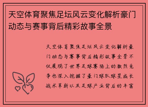 天空体育聚焦足坛风云变化解析豪门动态与赛事背后精彩故事全景