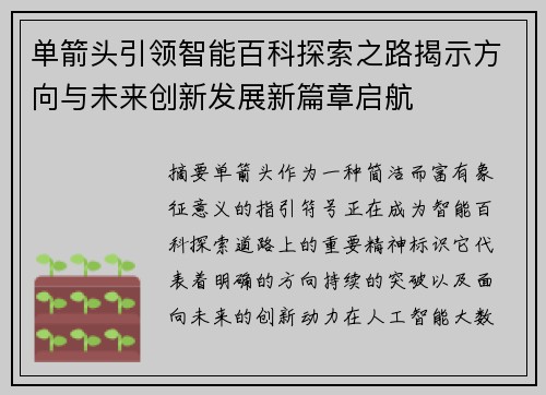 单箭头引领智能百科探索之路揭示方向与未来创新发展新篇章启航