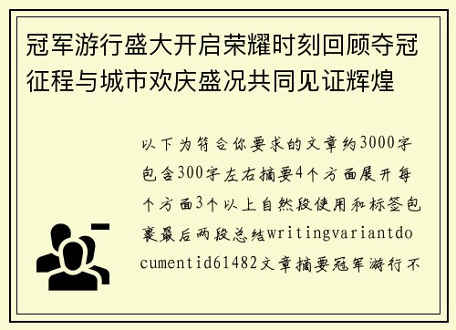 冠军游行盛大开启荣耀时刻回顾夺冠征程与城市欢庆盛况共同见证辉煌