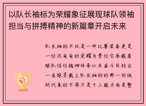 以队长袖标为荣耀象征展现球队领袖担当与拼搏精神的新篇章开启未来