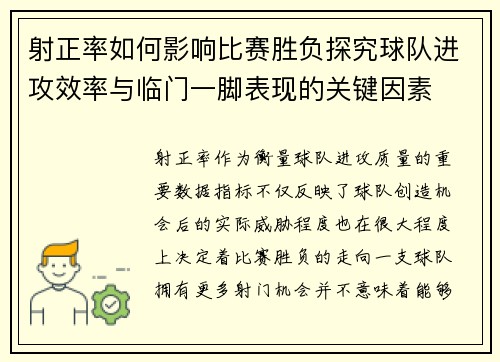 射正率如何影响比赛胜负探究球队进攻效率与临门一脚表现的关键因素