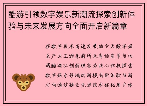 酷游引领数字娱乐新潮流探索创新体验与未来发展方向全面开启新篇章