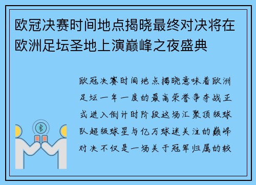 欧冠决赛时间地点揭晓最终对决将在欧洲足坛圣地上演巅峰之夜盛典