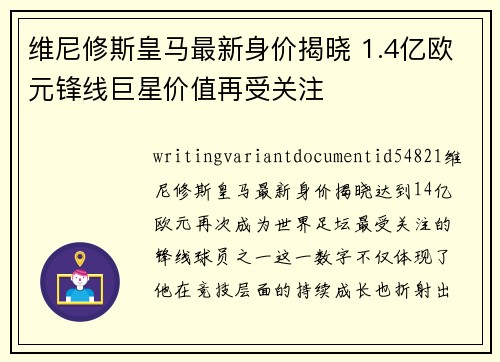 维尼修斯皇马最新身价揭晓 1.4亿欧元锋线巨星价值再受关注