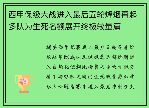 西甲保级大战进入最后五轮烽烟再起多队为生死名额展开终极较量篇