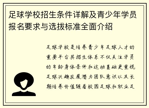 足球学校招生条件详解及青少年学员报名要求与选拔标准全面介绍