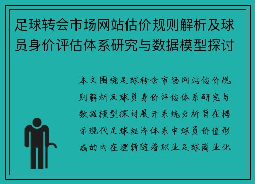 足球转会市场网站估价规则解析及球员身价评估体系研究与数据模型探讨
