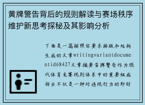 黄牌警告背后的规则解读与赛场秩序维护新思考探秘及其影响分析