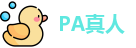 PA真人
